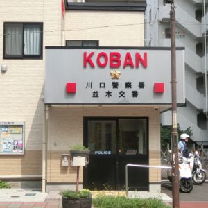 交番 西川口